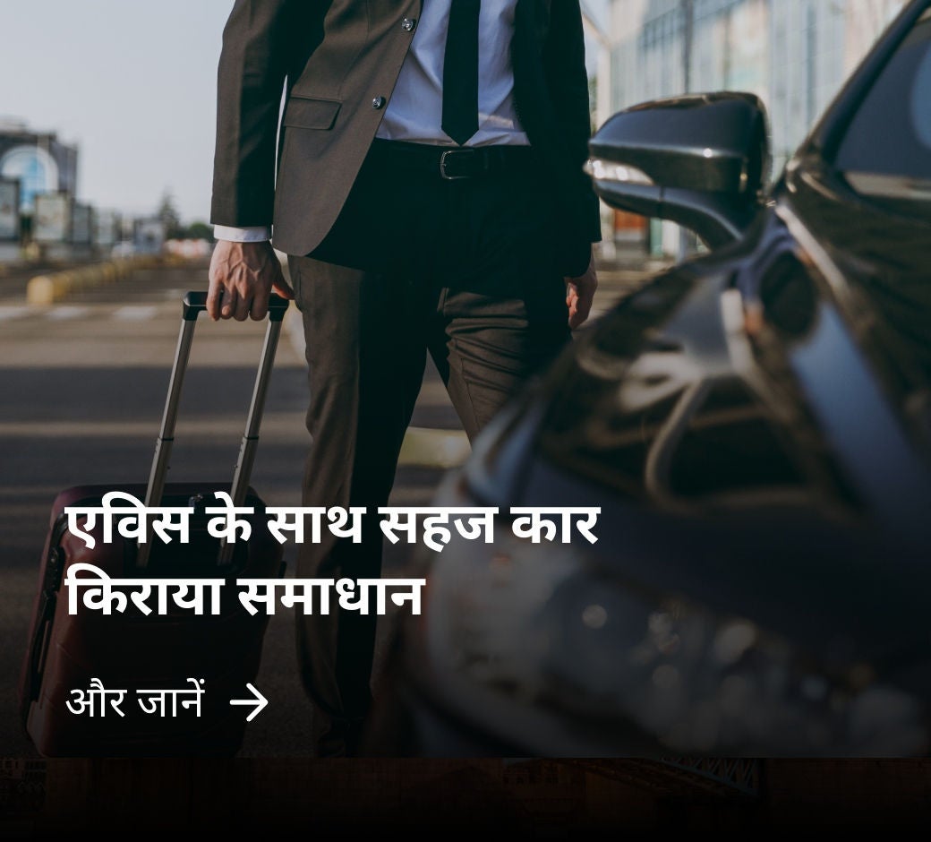 एवीस के साथ कार रेंटल सेवा