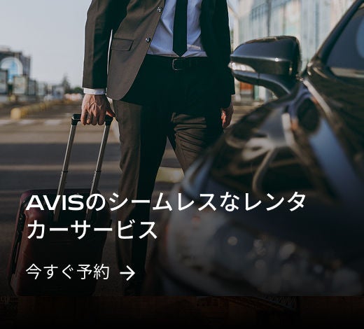 AVIS のレンタカー