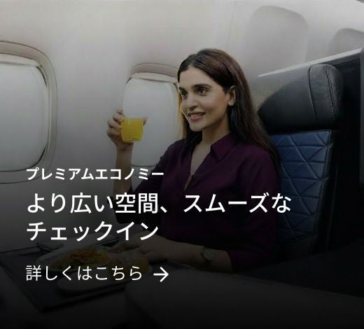 プレミアムエコノミー